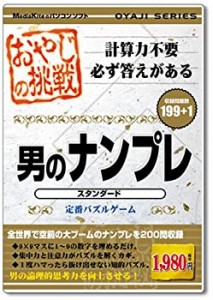 【未使用】おやじの挑戦 男のナンプレ スタンダード