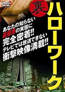 【未使用】【中古】 裏ハローワーク [DVD]