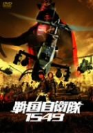 【未使用】【中古】戦国自衛隊1549 廉価(期間限定) [DVD]