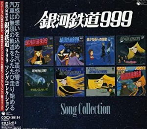 【未使用】【中古】 銀河鉄道999 放送30周年記念作品 銀河鉄道999 ソングコレクション