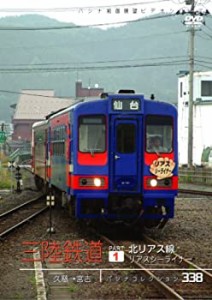 【未使用】【中古】 三陸鉄道 1 北リアス線 リアスシーライ [DVD]