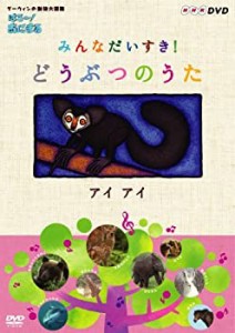 【未使用】【中古】 はろ~!あにまる みんなだいすき!どうぶつのうた アイアイ [DVD]