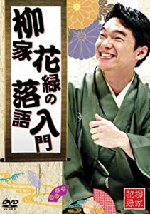 【未使用】【中古】 柳家花緑の落語入門 [DVD]