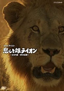 【未使用】【中古】 NHKスペシャル 悲しき雄ライオン~王交代劇 9年の記録~ [DVD]