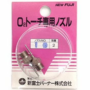 【未使用】【中古】新富士バーナー O2トーチ専用ノズル(2個入) 1番 OT-N1