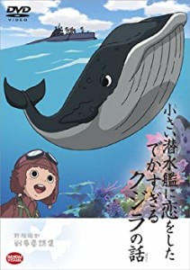 【未使用】【中古】 野坂昭如戦争童話集 小さい潜水艦に恋をしたでかすぎるクジラの話 [DVD]