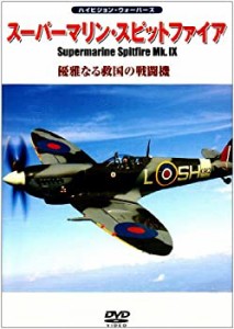 【未使用】【中古】 スーパーマリン・スピットファイアMk.IX 優雅なる救国の戦闘機 [DVD]