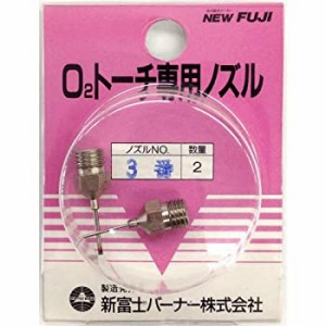 【未使用】【中古】新富士バーナー O2トーチ専用ノズル(2個入) 3番 OT-N3