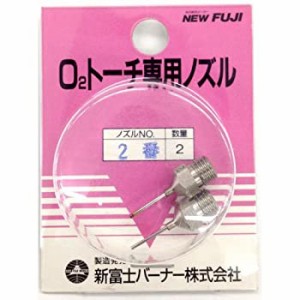 【未使用】【中古】新富士バーナー O2トーチ専用ノズル(2個入) 2番 OT-N2