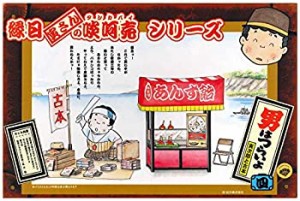 童友社 男はつらいよ 寅さんの啖呵売シリーズ 寅次郎と古本 あんず飴屋 屋 （未使用品）