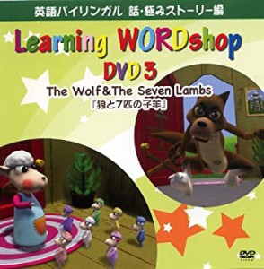 【未使用】【中古】 英語教材DVD 狼と7匹の子羊 (英語) [DVD]