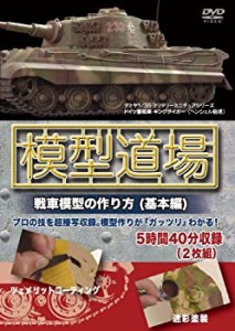 【未使用】【中古】 模型道場 戦車模型の作り方 (基本編) [DVD]