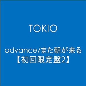 【未使用】【中古】 advance/また朝が来る【初回限定盤2】