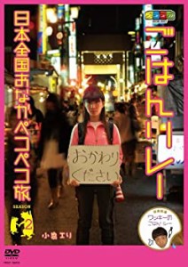 【未使用】【中古】 ノブナガ ごはんリレー 日本全国おなかペコペコ旅 SEASON2 [DVD]