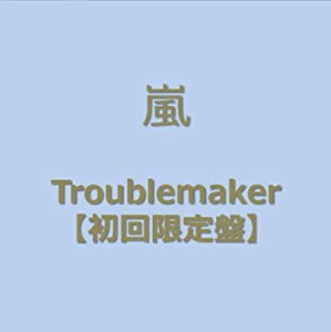 【未使用】【中古】 Troublemaker (初回限定盤) (DVD付)