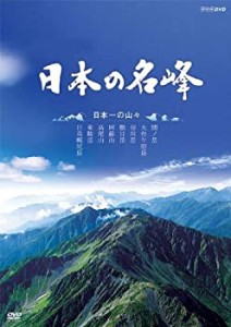 【未使用】【中古】 日本の名峰 日本一の山々 [DVD]