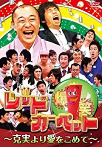 【未使用】【中古】 爆笑レッドカーペット~克実より愛をこめて~ [DVD]