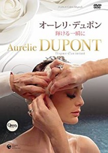 【未使用】【中古】オーレリ・デュポン 輝ける一瞬に [DVD]