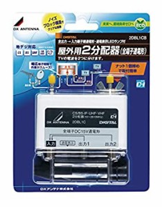 DXアンテナ 屋外用2分配器 全端子通電 2DBL1CB（未開封・未使用品）