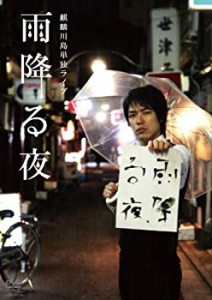 【未使用】【中古】 麒麟川島単独ライブ 雨降る夜 [DVD]