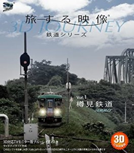 【未使用】【中古】旅する映像~鉄道シリーズ~Vol.1樽見鉄道summer 3D版 [Blu-ray]