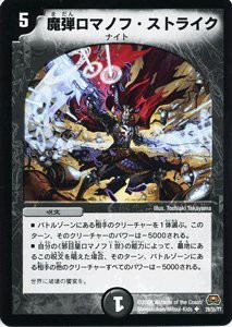 【未使用】【中古】 【デュエルマスターズ】魔弾ロマノフ・ストライクDM29-029UC 戦国編2