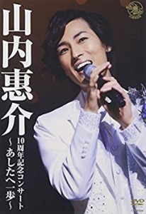 【未使用】【中古】 10周年記念コンサート~あしたへ一歩~ [DVD]