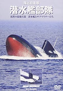 【未使用】【中古】 海上自衛隊 潜水艦部隊 沈黙の最強兵器 潜水艦とサブマリナーたち [DVD]