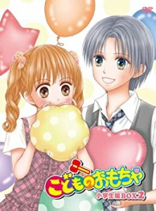 【未使用】【中古】 こどものおもちゃ 小学生編DVD BOX2