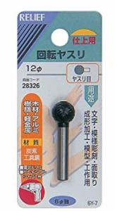 【未使用】【中古】 リリーフ (RELIFE) 回転ヤスリ 木材 軽金属用 ヤスリ目 直径12mm 28326