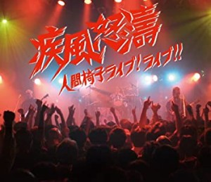 【未使用】【中古】 疾風怒濤~人間椅子ライブ!ライブ!! (DVD付)