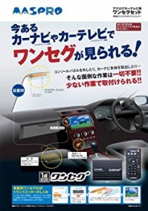 【未使用】【中古】マスプロ電工 MASPRO MOVT2D アナログカーテレビ用ワンセグセット 電源コード直付方式