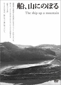 【未使用】【中古】 船 山にのぼる [DVD]