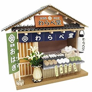 ビリー 手作りドールハウスキット 街角のお店キット 和風シリーズ 和菓子屋（未使用品）