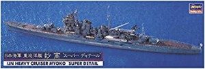 ハセガワ1/700 日本海軍 重巡洋艦 妙高 スーパーディティール プラモデル 3（未使用品）