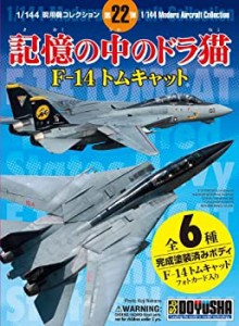 童友社 1/144 現用機コレクションシリーズ第22弾 記憶の中のドラ猫 F-14 ト（未使用品）