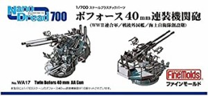 ファインモールド 1/700 ナノ・ドレッドシリーズ ボフォース40mm連装機関砲（未使用品）