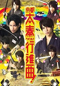 【未使用】【中古】関西ジャニーズJr.の京都太秦行進曲! [DVD]