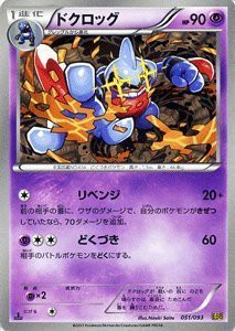 【未使用】【中古】 ポケモンカードゲーム[ポケカ] ドクロッグ ［EXバトルブースト]収録/PMEBB-051