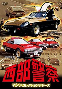 【未使用】【中古】西部警察 マシンコレクション -スーパーZ・マシンRS1,2,3篇- [DVD]