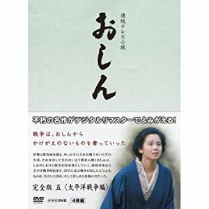 【未使用】【中古】連続テレビ小説 おしん 完全版 5 太平洋戦争編　DVD