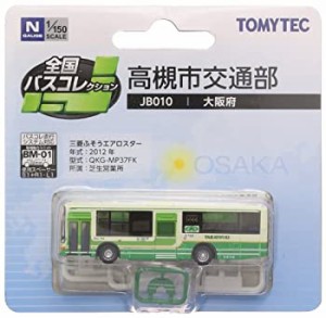 【未使用】【中古】 トミーテック ジオコレ 全国バスコレクション JB010 高槻市交通部 ジオラマ用品 (メーカー初回受注限定生産)