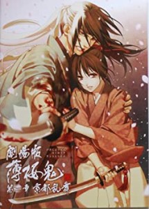 【未使用】【中古】 劇場版 薄桜鬼 第一章 京都乱舞 映画パンフレット 監督 ヤマザキオサム