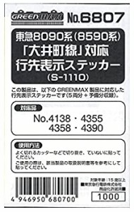 グリーンマックス Nゲージ 6807 東急8090系 (8590系) 「大井町線」対応 行 (未使用品)