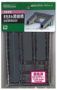 【未使用】【中古】グリーンマックス Nゲージ 2552 着色済み 跨線橋 (ブラウン)