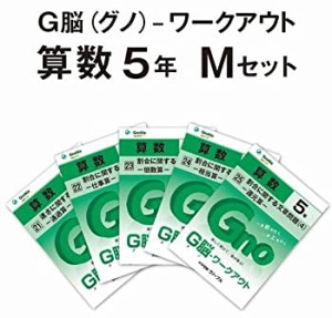 【未使用】【中古】 G脳 (グノ) -ワークアウト5年算数 Mセット (No.21~25)