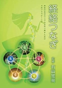 【未使用】【中古】 経絡つなぎ