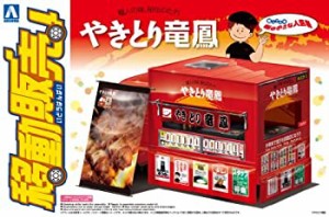 青島文化教材社 1/24 移動販売シリーズNo.04やきとり竜鳳（未使用品）