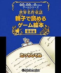 【未使用】【中古】 子供に安心して与えられるゲームシリーズ世界名作童話 親子で読めるゲーム絵本 冒険編 - 3DS