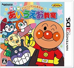 【未使用】【中古】 アンパンマンとあそぼ NEWあいうえお教室 - 3DS